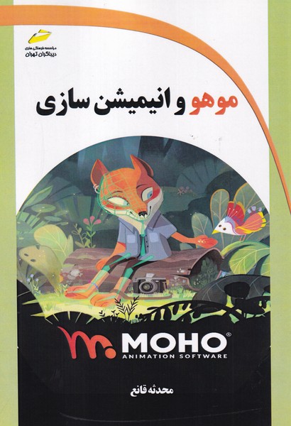 موهو و انیمیشن سازی MOHO