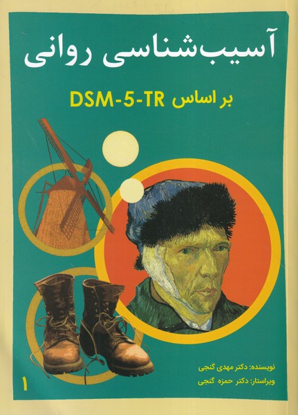 آسیب شناسی روانی DSM-5 جلد 1 