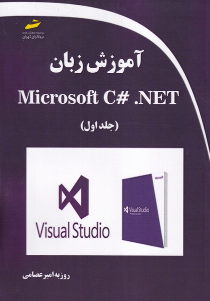 آموزش زبان Microsoft C#.net جلد 1