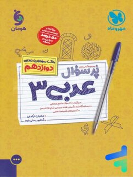 پرسوال عربی 3 