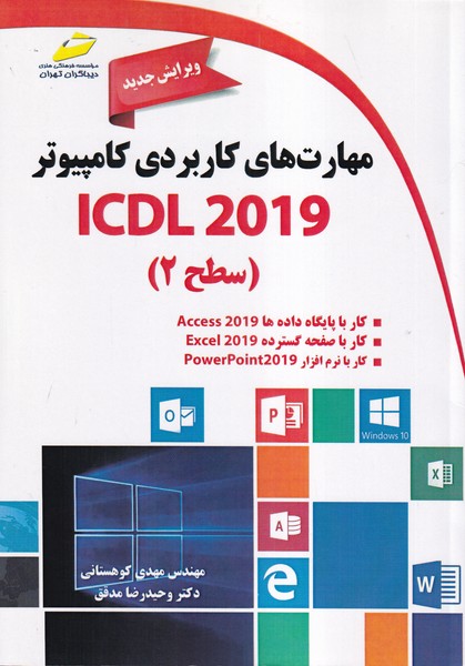مهارت های کاربردی کامپیوتر ICDL 2019 سطح 2 ویرایش جدید