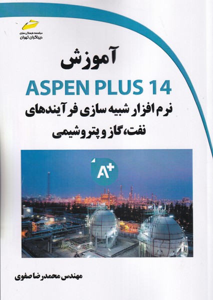 آموزش ASPEN PLUS 14 نرم افزار شبیه سازی فرآیندهای نفت،گاز و پتروشیمی