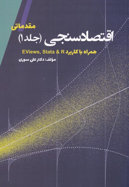 اقتصاد سنجی (جلد 1) مقدماتی همره با کاربرد Eviews،stata & R 