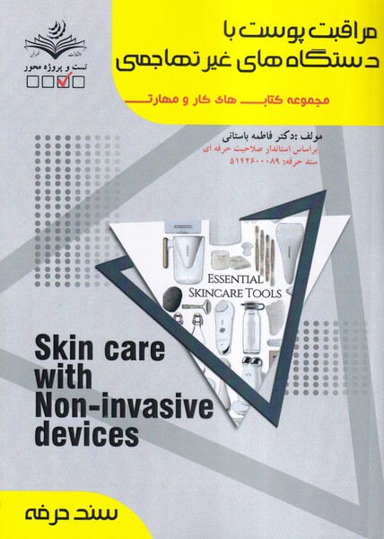 مراقبت پوست با دستگاه های غیر تهاجمی