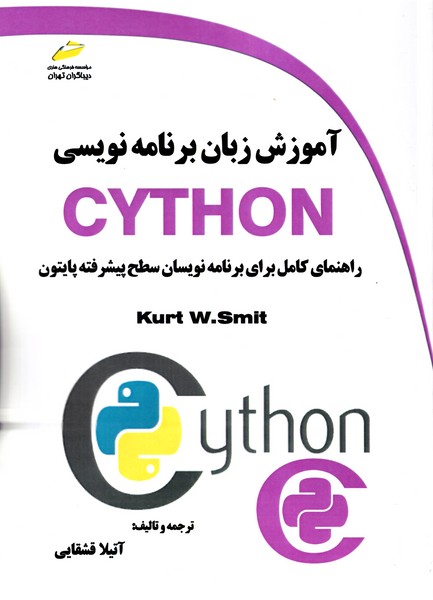 آموزش زبان برنامه نویسی CYTHON