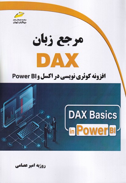 مرجع زبان DAX افزونه کوئری نویسی در اکسل و Power BI