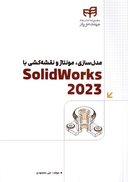 مدل سازی،مونتاژ و نقشه کشی با solidworks 2023 