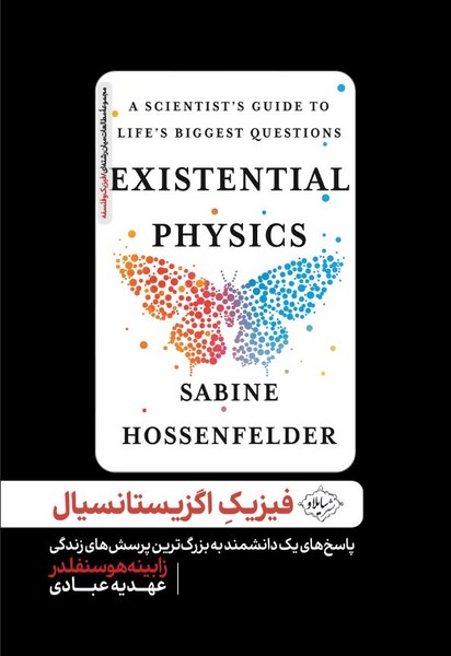 فیزیک اگزیستانسیال پاسخ های یک دانشمند به بزرگ ترین پرسش های زندگی 