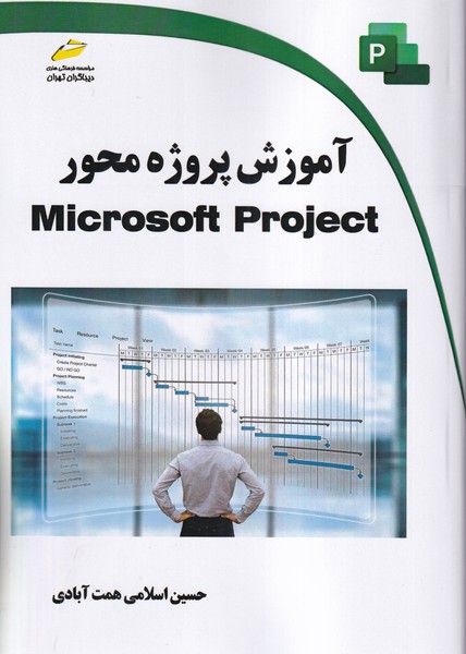 آموزش پروژه محور Microsoft project 