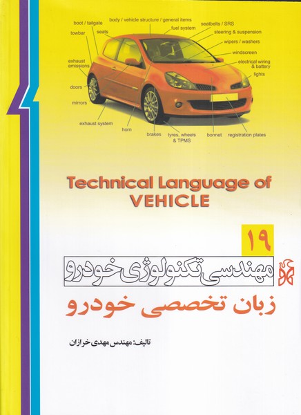 مهندسی تکنولوژی خودرو 19 زبان تخصصی خودرو