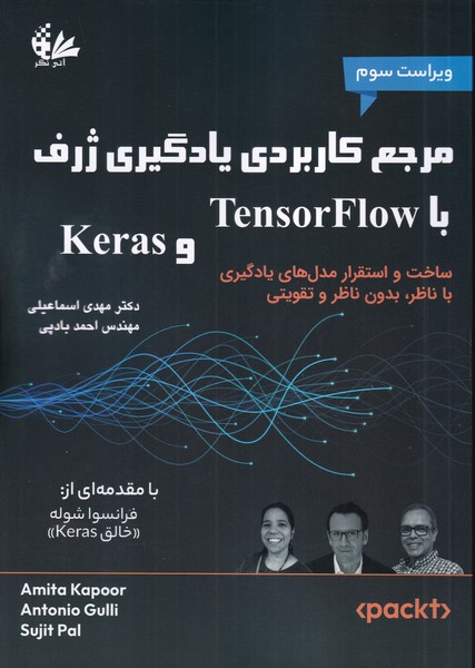 مرجع کاربردی یادگیری ژرف با tensorflow و keras 