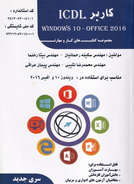 کاربر windows 10 - office 2016 icdl  