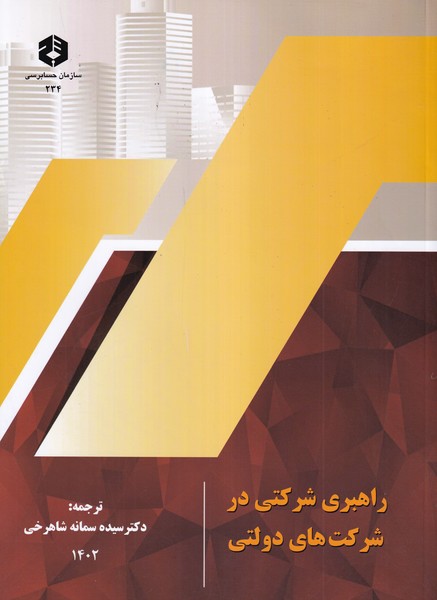 نشریه 234 راهبری شرکتی در شرکت های دولتی
