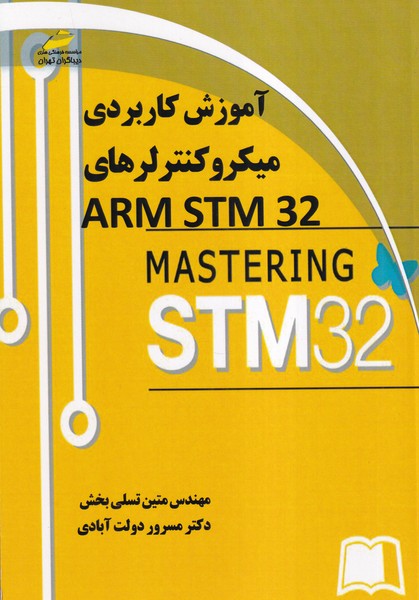 آموزش کاربردی میکروکنترهای ARM STM 32 