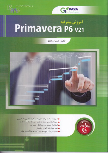 آموزش پیشرفته Primavera P6 v21 