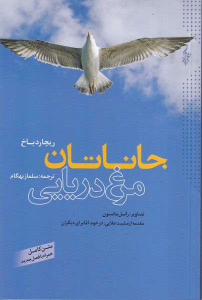 جاناتان مرغ دریایی