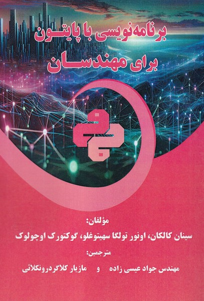 برنامه نویسی با پایتون برای مهندسان