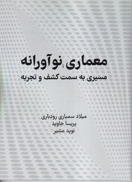 معماری نوآورنه مسیری به سمت کشف و تجربه