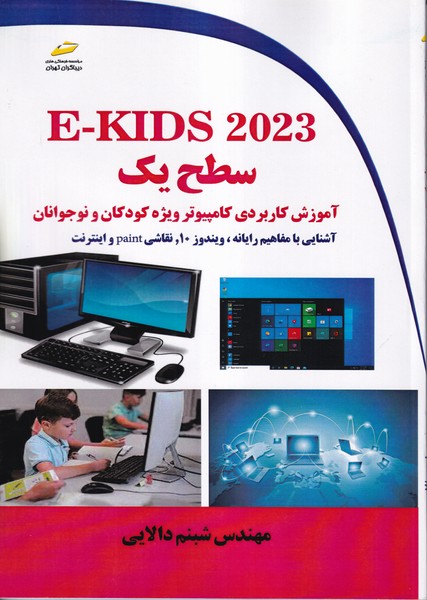 آموزش کاربردی کامپیوتر ویژه کودکان و نوجوانان E-KIDS 2023 سطح یک 