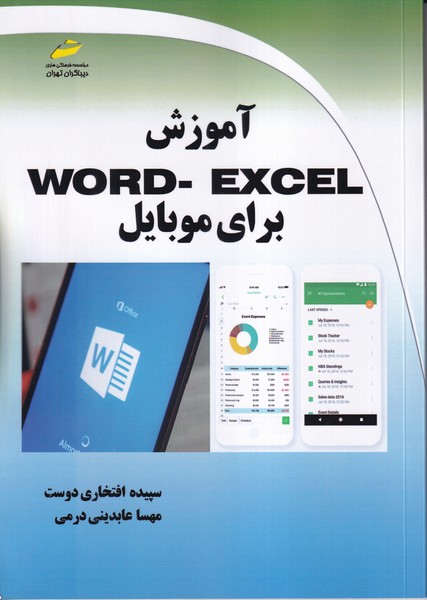 آموزش WORD - EXCEL برای موبایل