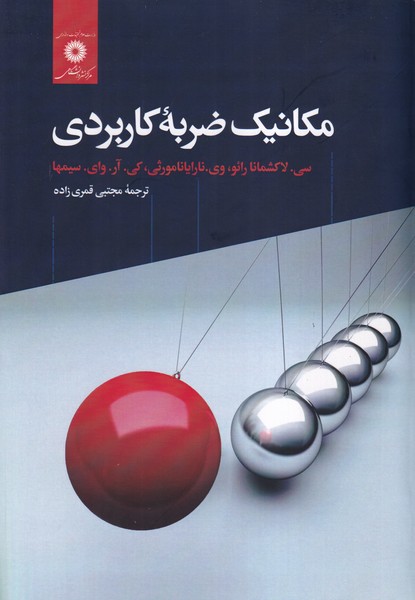 مکانیک ضربه کاربردی 