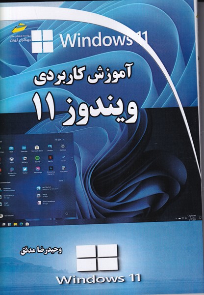 آموزش کاربردی ویندوز 11