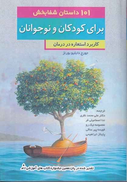 101 داستان شفابخش  برای کودکان و نوجوانان