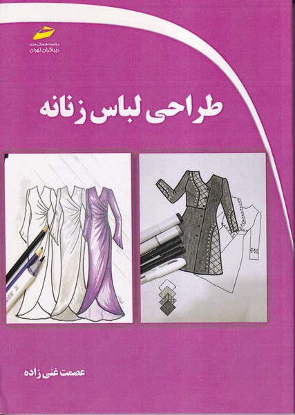 طراحی لباس زنانه