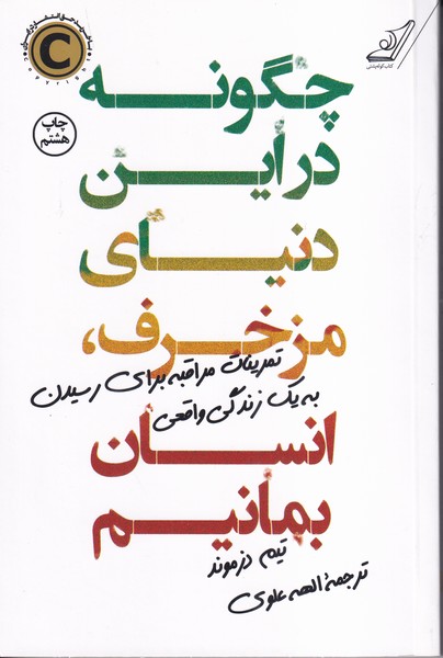 چگونه در این دنیای مزخرف،انسان بمانیم