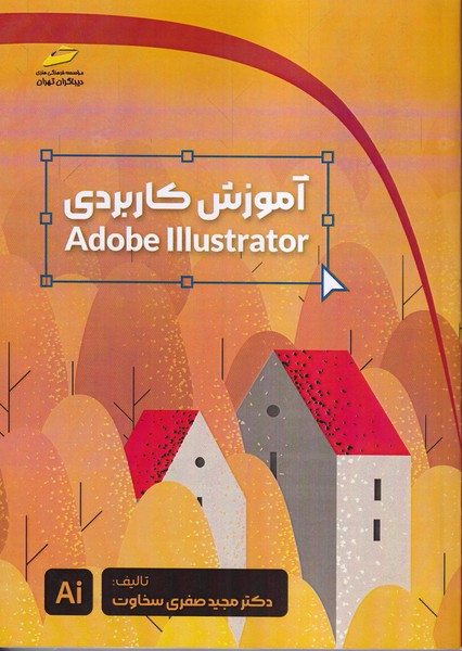 آموزش کاربردی adobe illustrator