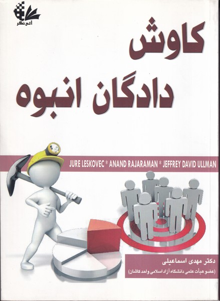 کاوش دادگان انبوه