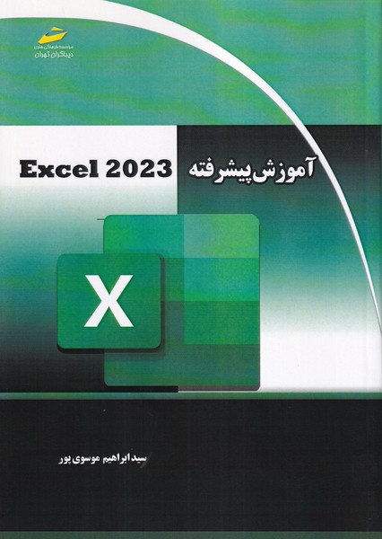 آموزش پیشرفته excel 2023