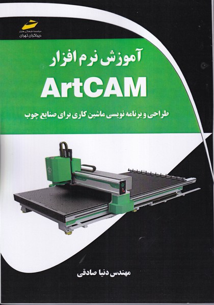 آموزش نرم افزار Artcam