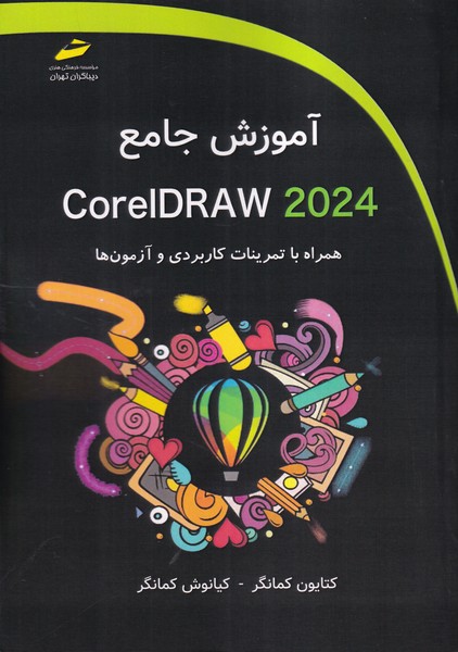 آموزش جامع Coreldraw 2024 