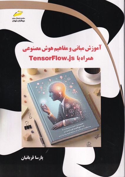 آموزش مبانی و مفاهیم هوش مصنوعی همراه با tensorflow.js