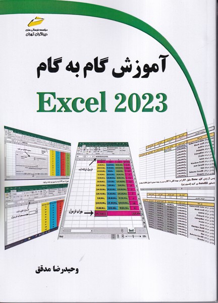 آموزش گام به گام excel 2023 (مدقق) دیباگران تهران