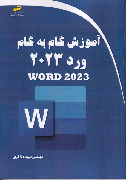 آموزش گام به گام word 2023