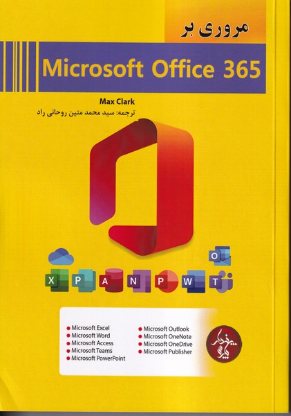 مروری بر microsoft office 365