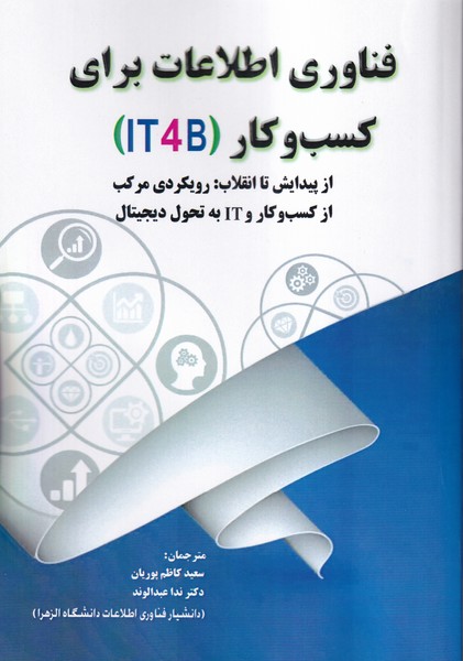 فناوری اطلاعات برای کسب و کار(it4b)