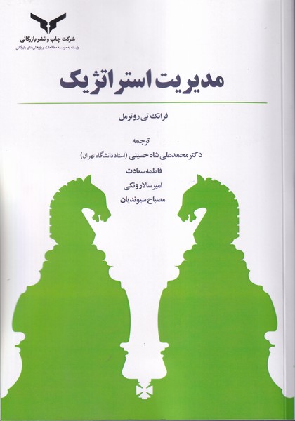 مدیریت استراتژیک