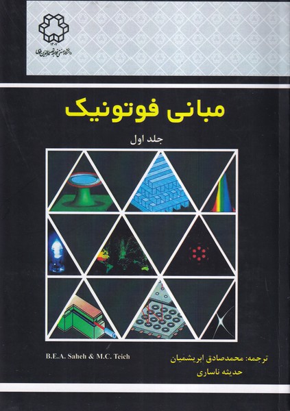 مبانی فوتونیک جلد 1