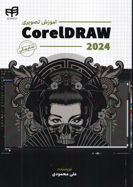 آموزش تصویری corel draw 2024