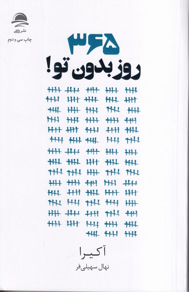 365 روز بدون تو