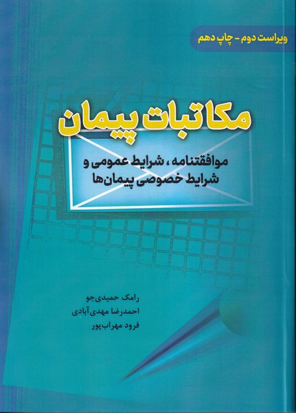 مکاتبات پیمان