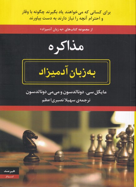 مذاکره به زبان آدمیزاد