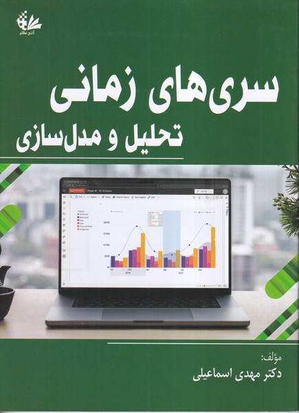 سری های زمانی تحلیل و مدل سازی
