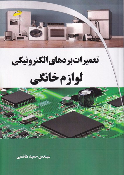 تعمیرات بردهای الکترونیکی لوازم خانگی
