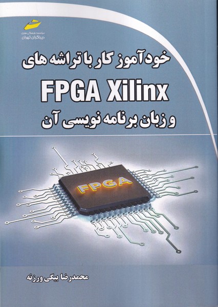 خودآموز کار با تراشه های fpga xilinx و زبان برنامه نویسی آن