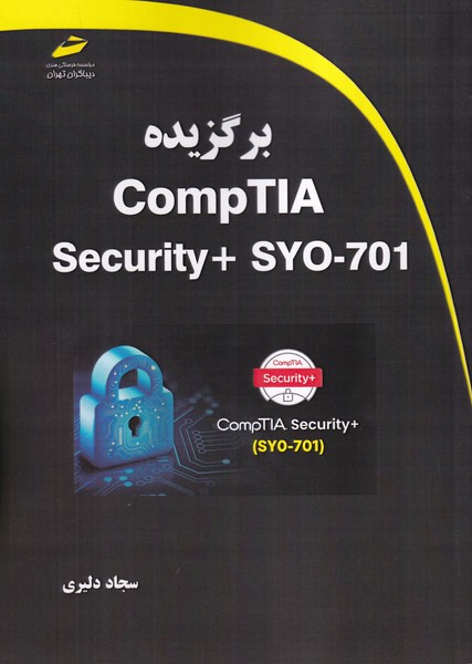 برگزیده comptia security + syo-701