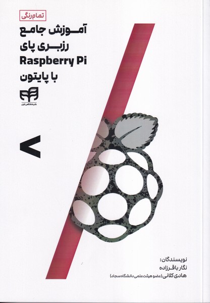 آموزش جامع رزبری پای raspberry pi با پایتون